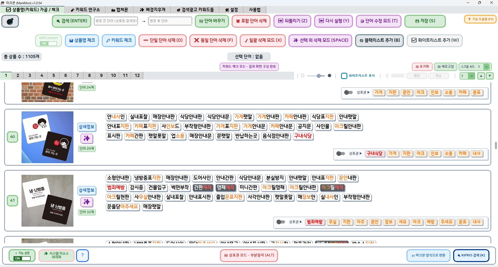 마크몬 키워드 검사 결과 화면